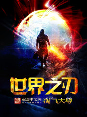 世界之刃txt下载