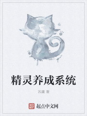 精灵养成系统 作者：苏庸