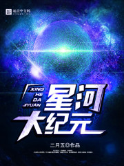 星河大纪元txt下载