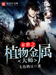 末世之植物金属大师txt下载