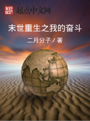 末世重生之我的奋斗txt下载