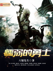 懦弱的勇士 作者：六划先生