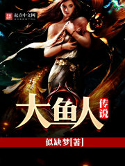 大鱼人传说 作者：似缺梦