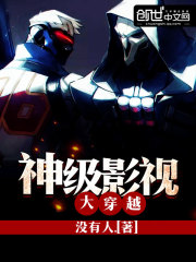 神级影视大穿越txt下载