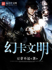 幻卡文明 作者：豆芽不逗
