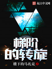 梯阶的转旋txt下载