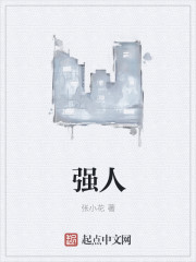 强人 作者：张小花