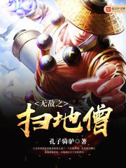 无敌之扫地僧最新章节