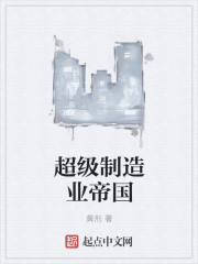 超级制造业帝国 作者：黄刑