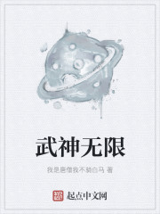 武神无限 作者：我是唐僧我不骑白马