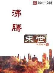 沸腾末世txt下载