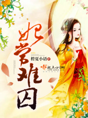 妃常难囚 作者：橙夏小语
