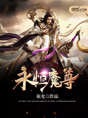 永恒魔尊 作者：征火
