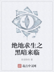 绝地求生之黑暗来临 作者：我很物俗