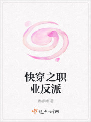 快穿之职业反派txt下载