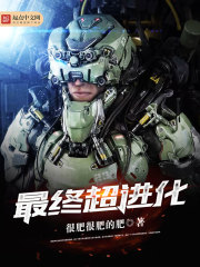 最终超进化txt下载