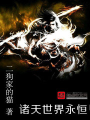 诸天世界永恒txt下载