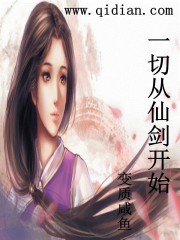 一切从仙剑开始txt下载