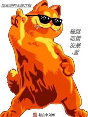 加菲猫的无限之旅txt下载