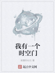 我有一个时空门 作者：寂寞的化石