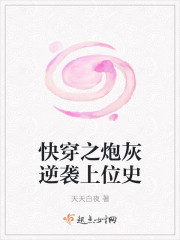 快穿之炮灰逆袭上位史txt下载