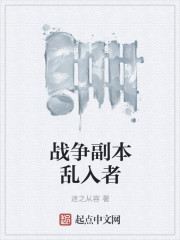 战争副本乱入者 作者：迷之从容