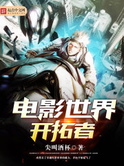 电影世界开拓者 作者：尖叫酒杯