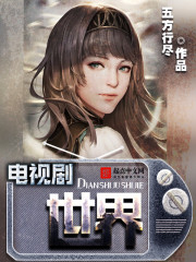 电视剧世界 作者：五方行尽