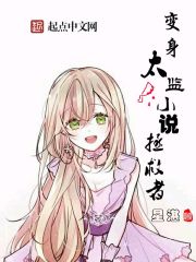 变身太监小说拯救者 作者：星湛