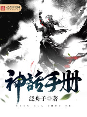神话手册 作者：泛舟子