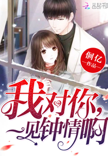 我对你，一见钟情啊 作者：佪亿