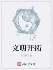 文明开拓 作者：痴笑风云