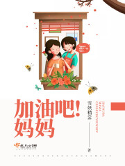 加油吧！妈妈 作者：雪妖精01