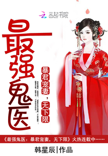 最强鬼医：暴君宠妻，无下限 作者：韩星辰