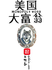美国大富翁 作者：月雨白