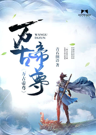 万古帝尊 作者：青石细语