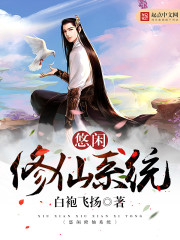 悠闲修仙系统 作者：白袍飞扬