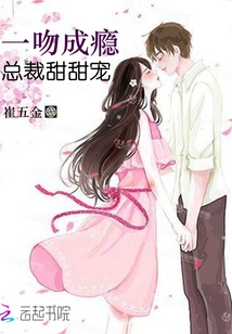 一吻成瘾:总裁甜甜宠