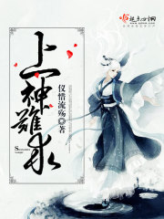 上神难求 作者：仪惜流殇