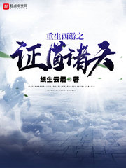 重生西游之证道诸天 作者：纸生云烟