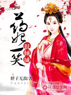 药妃一笑很倾城 作者：胖子无敌