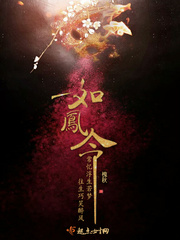 如凤令 作者：槐秋