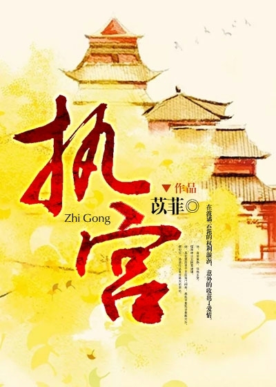 执宫 作者：苡菲