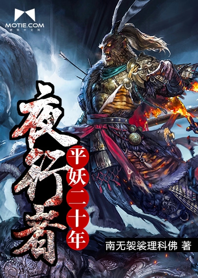 夜行者：平妖二十年 作者：南无袈裟理科佛