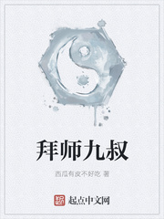 拜师九叔 作者：西瓜有皮不好吃