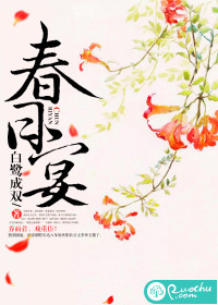 春日宴》全本 作者：白鹭成双