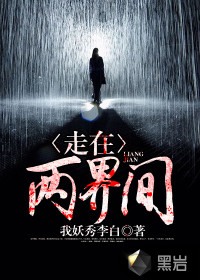 走在两界间 作者：我妖秀李白