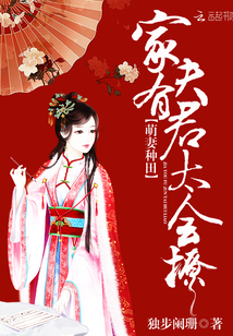 萌妻种田：家有夫君太会撩 作者：独步阑珊