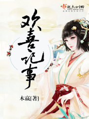 欢喜记事 作者：木嬴