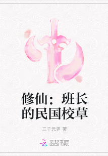 修仙：班长的民国校草 作者：三千元界